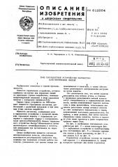Парашютное устройство вагонетки для перевозки людей (патент 612054)