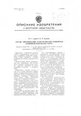 Способ синхронизации технологических конвейеров первичной переработки скота (патент 97043)