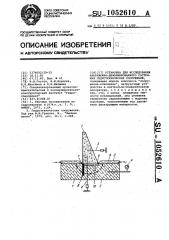 Установки для исследования напряженно-деформированного состояния гидротехнических сооружений (патент 1052610)