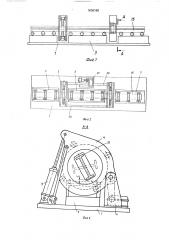 Установка для кантовки длинномерных изделий (патент 1636165)