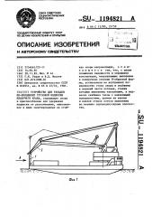 Устройство для укладки по-походному грузовой подвески плавучего крана (патент 1194821)