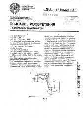 Однотактный преобразователь постоянного напряжения (патент 1610559)
