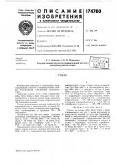 Патент ссср  174780 (патент 174780)