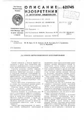 Способ циркуляционного вакуумирования (патент 621745)