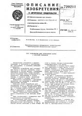 Устройство для стопорения болта с круглой головкой (патент 720211)