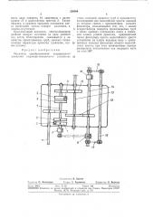 Механизм преобразования непрерывного движения подающе- поворотного устройства стана холодной прокатки труб в прерывистое (патент 326004)