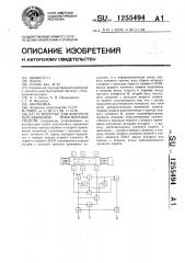 Устройство для контроля передвижения транспортных средств (патент 1255494)