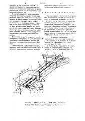 Водопроводящее многоочковое сооружение (патент 927895)
