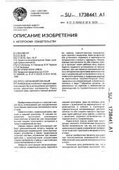 Пресс механизированный (патент 1738441)