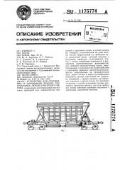 Устройство для открывания и закрывания крышек разгрузочных люков бункерного вагона (патент 1175774)