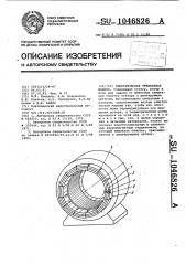 Электрическая трехфазная машина (патент 1046826)