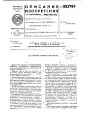 Упругая крановая подвеска (патент 852759)