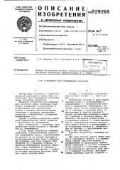 Устройство для перемещения загото-bok (патент 829268)
