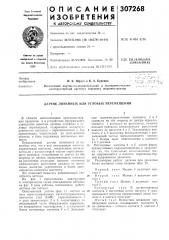 Датчик линейных или угловых перемещений (патент 307268)