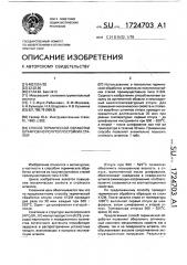 Способ термической обработки штампов из полутеплостойких сталей (патент 1724703)