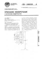 Устройство для натяжения гусеничной цепи транспортного средства (патент 1060530)