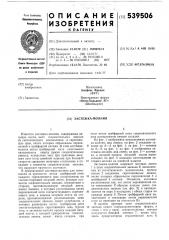 Застежка-молния (патент 539506)