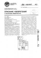 Устройство для контроля и управления режимом работы роторного комплекса (патент 1421837)