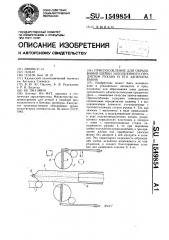 Приспособление для образования шейки заполненного продуктом рукава и его запечатывания (патент 1549854)