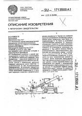 Машина для обрезки сучьев с поваленных деревьев (патент 1713500)