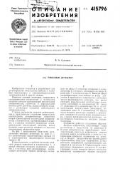 Пиковый детектор (патент 415796)