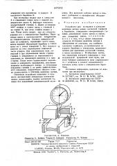 Устройство для юстировки и контроля величины зазора между магнитной головкой и барабаном (патент 607262)
