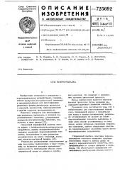 Вибромешалка (патент 725692)