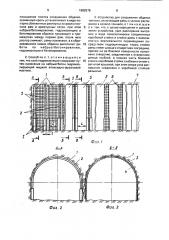 Способ сооружения обделки тоннеля и устройство для его осуществления (патент 1682579)