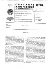 Патент ссср  209042 (патент 209042)