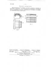 Приспособление для изгибания листового металла на оправке из магнитного материала (патент 61980)