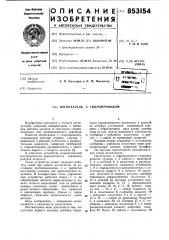 Нагнетатель с гидроприводом (патент 853154)