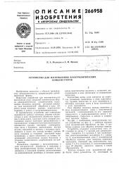 Устройство для изготовления электролитических (патент 266958)