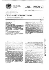 Способ получения органоминерального удобрения (патент 1763437)