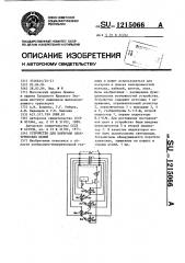 Устройство для контроля электрических цепей (патент 1215066)