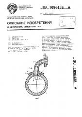 Сварное соединение двух труб (патент 1096438)