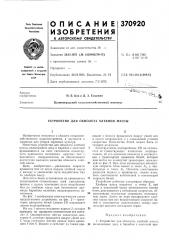 Патент ссср  370920 (патент 370920)