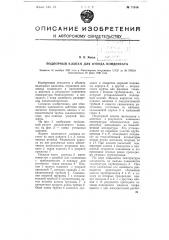 Подпорный клапан для отвода конденсата (патент 74910)