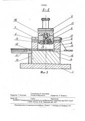 Вырубной штамп для многопозиционной штамповки (патент 1787623)