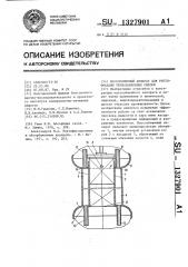 Массообменный аппарат для ректификации термолабильных смесей (патент 1327901)