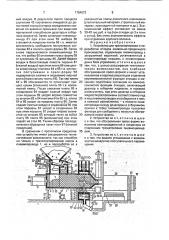 Устройство для транспортировки и переработки отходов камвольно-прядильного производства (патент 1784672)