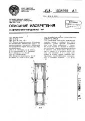 Литейная форма для центробежного литья (патент 1538992)