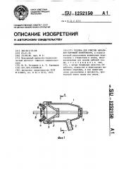 Головка для очистки абразивом наружной поверхности (патент 1252150)