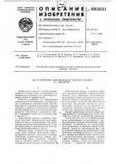 Устройство для инъекции текучего агента в скважину (патент 693031)