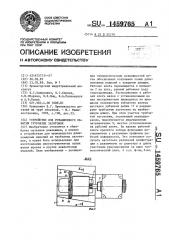 Устройство для ротационного обжатия трубчатых заготовок (патент 1459765)