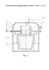 Устройство для вакуумирования металла (патент 2651097)
