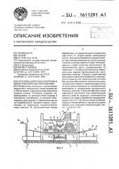 Установка для раздачи кормов в животноводческих помещениях (патент 1611291)
