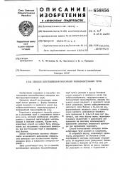 Способ изготовления напорных железобетонных труб (патент 656856)