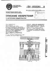 Штамп для динамического горячего прессования спеченных деталей (патент 1033261)