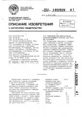 Композиция для приготовления крахмалсодержащего реагента для буровых растворов (патент 1482929)