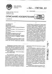 Способ очистки водной поверхности от нефти и жидких нефтепродуктов (патент 1787184)